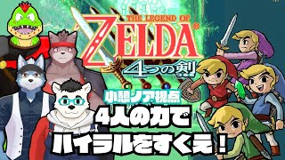 【コラボ】川鰐グラム・夏凪優斗・冬坂和斗・小憩ノアのゼルダの伝説：4つの剣