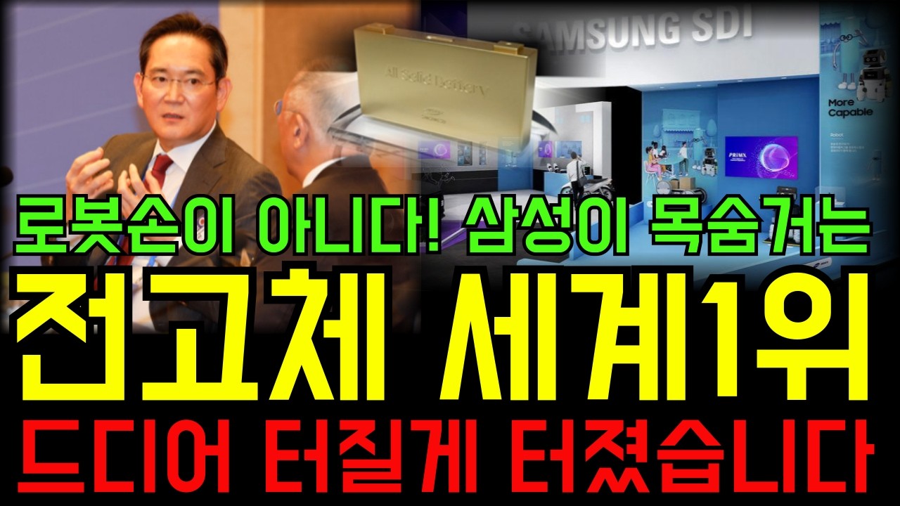 [주식] 로봇손이 아니다! 삼성이 목숨거는 ESS 세계1위 기업 팬티까지 팔아서 사모으세요