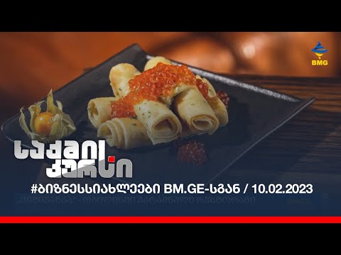 #ბიზნესსიახლეები BM.GE--სგან / 10.02.2023