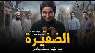 ضفيرة متوفية مدفونة في المقابر معمول عليها سحر سفلي دمر حياة أسرة بسبب! تنضيف المقابر | رعب رامي سمك
