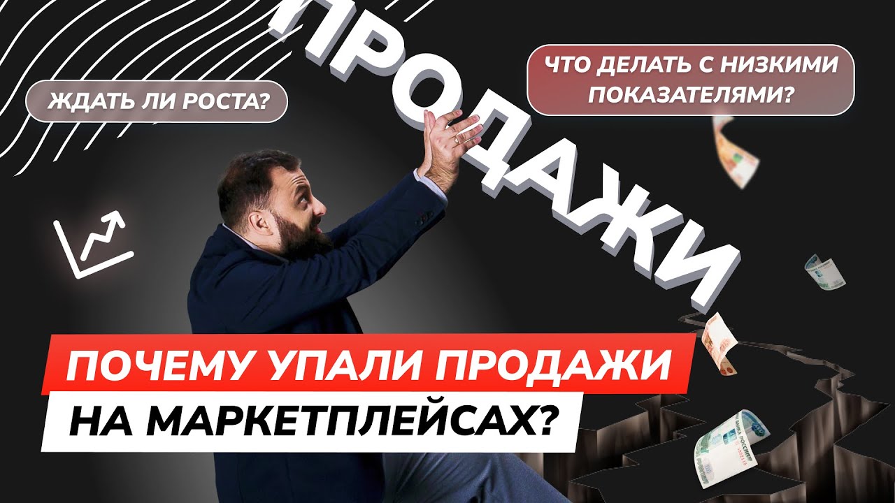 Почему падают продажи. Рост продаж. Падение объемов продаж. Продажи упали. Скатились продались.