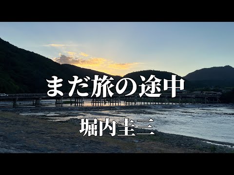 『まだ旅の途中』堀内圭三/NEW ALBUM『ほっこりカフェⅡ』収録曲。