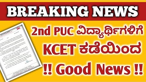 || 2ND PUC STUDENTS || GOOD NEWS ABOUT KCET EXAM || IN KANNADA || KARNATAKA ||