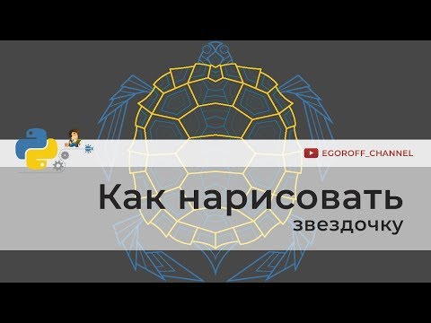 Как нарисовать звезду turtle | Программирование на Python