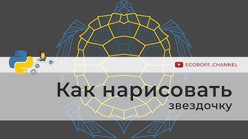 Как нарисовать звезду turtle | Программирование на Python