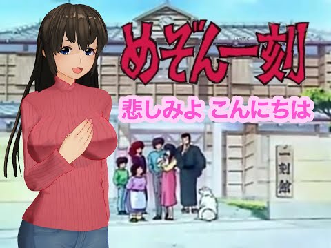 【めぞん一刻】「悲しみよ こんにちは」を管理人さんVtuberが歌います。