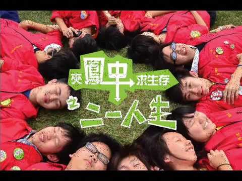 鳳中康輔21th社慶宣傳影片