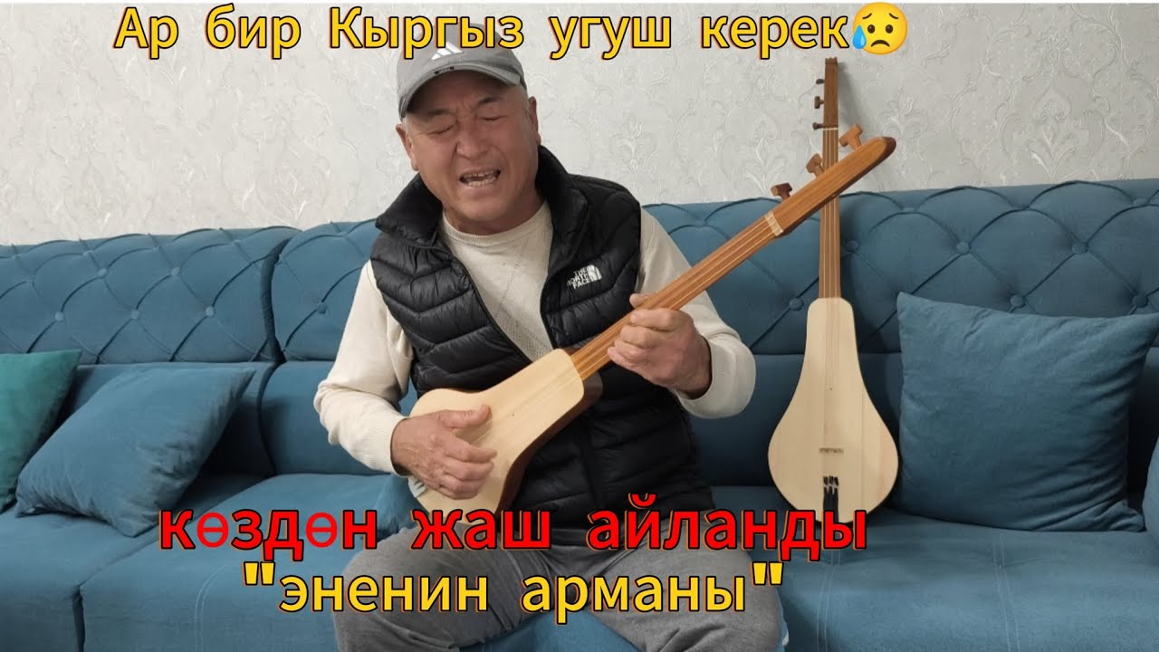 Элдик таланттар/ ДАСТАН /Эненин арманы/ ыйлабай корунуз 