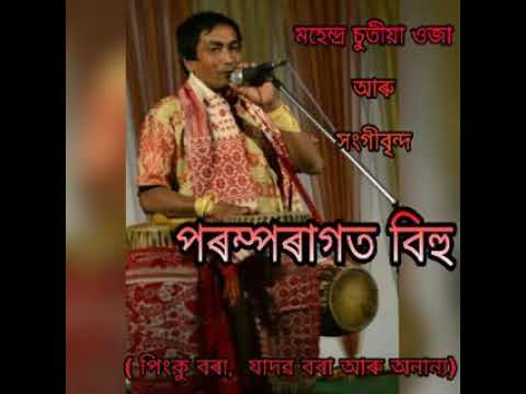 Bihu  Mohendra Oja  Old Recording  Pinku Bora Jadob Bora and Team 