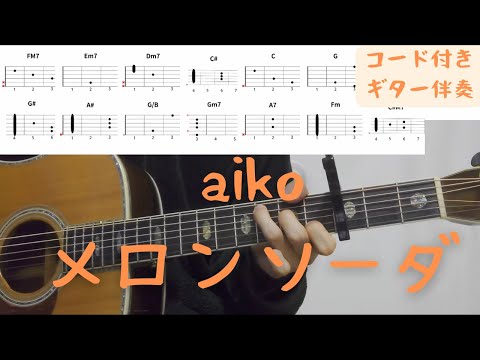 【ギターコード付き】aiko/メロンソーダ【アコギ弾いてみた】