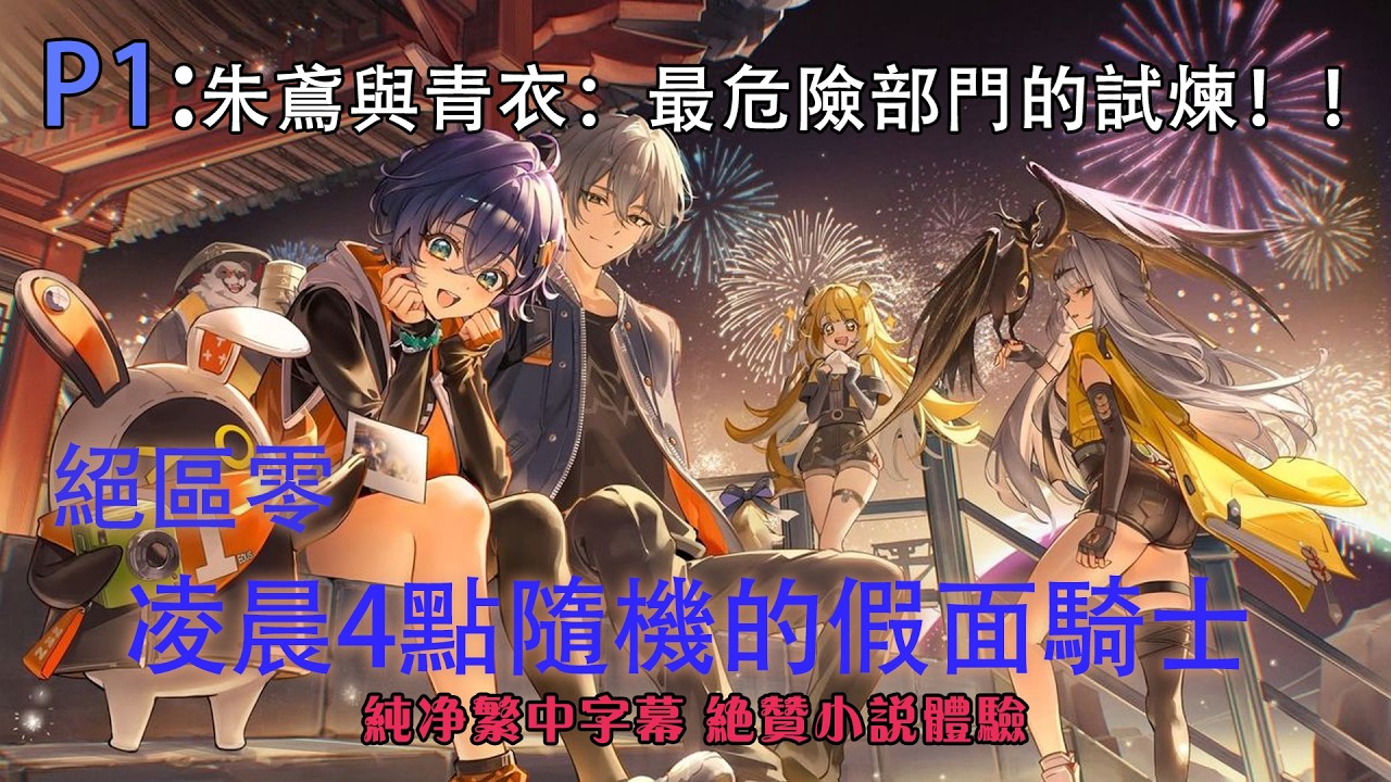 🔥【繁中字幕】《絕區零，凌晨4點隨機的假面騎士》P1：朱鳶與青衣：最危險部門的試煉！#小说 #推文 #ai漫畫  #原神