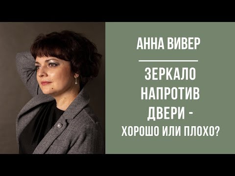 #ЗЕРКАЛО напротив двери - хорошо или плохо?