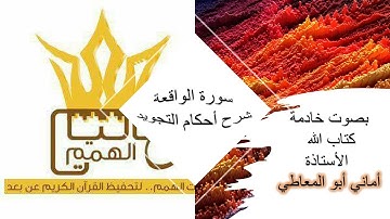 سورة الواقعة : شرح أحكام التجويد للآيات من 75 إلى 96