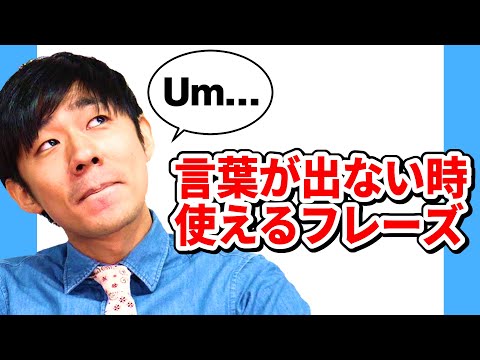 【Um…】英会話で言葉に詰まったとき使えるフレーズ!!
