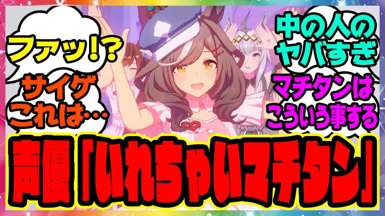 ウマ娘「こんなに大きくなりマチタン」の真実をマチカネタンホイザ声優さんが語る！ウマ娘の新ライブ「めにしゅき♡ラッシュっしゅ！」裏話に対するみんなの反応集 まとめ ウマ娘プリティーダービー レイミン