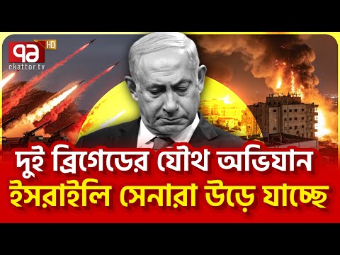 জান নিয়ে পালাতে পারছে না ইসরাইলি সেনারা | News | EKattor TV
