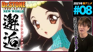 Dr.STONE NEW WORLD 同時視聴