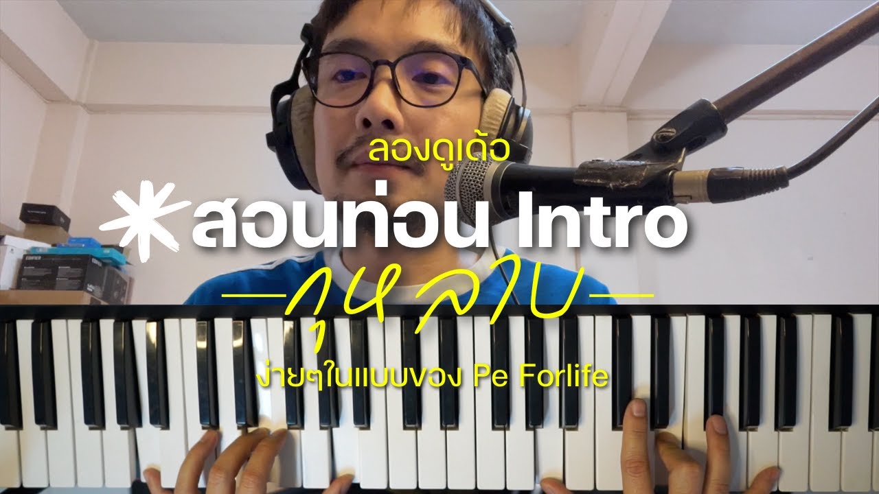 สอนเล่น Piano intro ง่ายๆ เพลง กุหลาบ - ก้านตอง ทุ่งเงิน