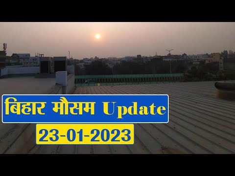 Bihar Weather Report Today : 24-01-2023 | आज आपके शहर में कैसा रहेगा मौसम का मिजाज, जानें अपडेट