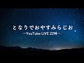 【🔴配信】となりでおやすみらじお