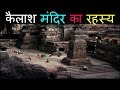 Kailasa temple ellora mystery