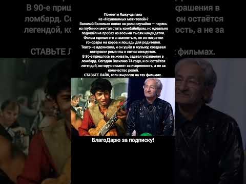 Василий Васильев Яшка Цыган Неуловимые Мстители Советский Актёр Легенда Кино Музыка #новости #кино