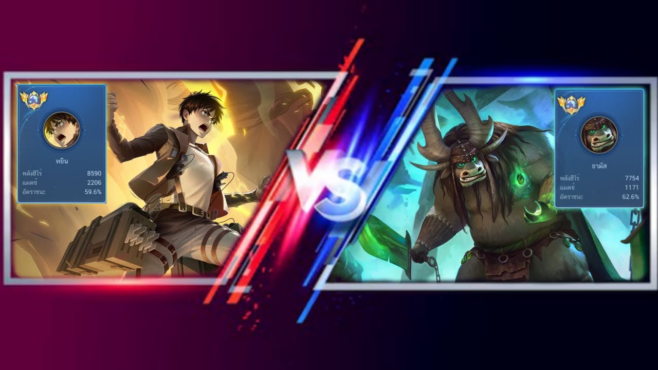 MLBB เทพหยิน vs ธามัสTop1🇱🇦