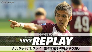 ACLジャッジリプレイ 佐々木選手（神戸）の得点取り消し【Ｊリーグジャッジリプレイ2020 #31-2】