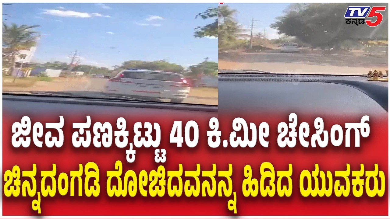 Tumkur Gold Shop Robbery Updates  40 ಕಿ.ಮೀ ಚೇಸಿಂಗ್​​​ ಚಿನ್ನದಂಗಡಿ ದೋಚಿದವನನ್ನ ಹಿಡಿದ ಯುವಕರು