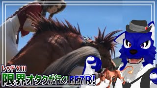 【 FF7 REBIRTH ※ネタバレ注意 】（クリア！）クライマックスっぽい！？レッド13限界オタクのストーリー！…脳筋オオカミのﾘﾊﾞｰｽ調査その40【 #ケモノVtuber 】
