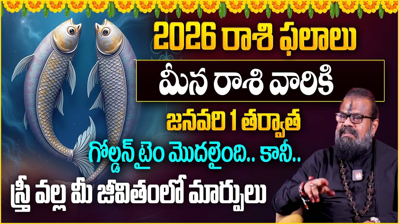 మీన రాశి వారికి జ‌న‌వ‌రి 1 తర్వాత  గోల్డన్ టైం మొదలైంది.. |Meena rasiphalalu 2026 | ‪‪@Magnatvwomen