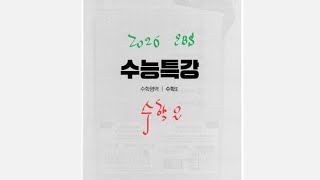 2026학년도 EBS 수능특강 수학2 7강 정적분의 활용 유제 레벨1