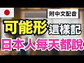 【日本人從小這樣學可能形🔥】中文配音版｜150句生活必備「可能形」完全掌握｜1小時沉浸式訓練｜JLPT N5-N2必學文法＋會話練習｜不用背也能自然開口說日語