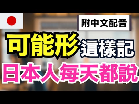 【日本人從小這樣學可能形????】中文配音版｜150句生活必備「可能形」完全掌握｜1小時沉浸式訓練｜JLPT N5-N2必學文法＋會話練習｜不用背也能自然開口說日語
