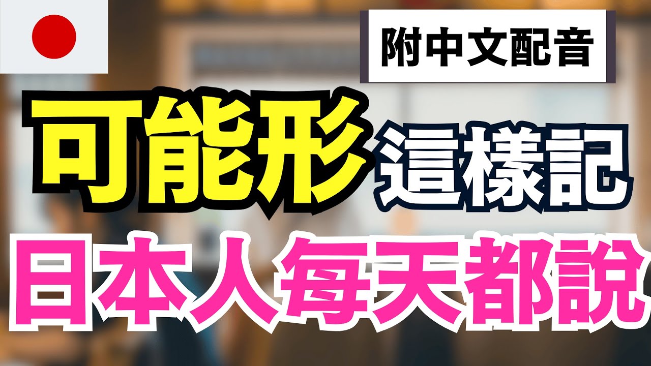 【日本人從小這樣學可能形🔥】中文配音版｜150句生活必備「可能形」完全掌握｜1小時沉浸式訓練｜JLPT N5-N2必學文法＋會話練習｜不用背也能自然開口說日語
