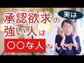 承認欲求強い人の仕組み マウンティング女子 俺すごい?旦那 認めてアピール強い人とそれに振り回される人の構造