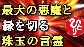 【斎藤一人】今すぐに縁を切ってください…この最強の言葉を利用してください！この言霊の力であなたの人生は見事に変わります。この世の最大の悪魔と縁を切る呪文「天国言葉　珠玉の言霊　劣等感　癒し」