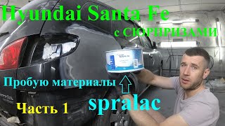 Итальянские материалы Spralac и Hyundai Santa Fe с вылепленными крыльями. SP7011 Ultralight. Часть 1