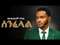 Mulualem Takele ሰንፈላል New Ethiopian Music 2025 Official YEGNA BEATS