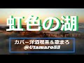 中村晃子 虹色の湖作詞:横井弘 作曲:小川寛興. 幸せが住むという虹色の湖幸せに会いたくて旅に出た私よふるさとの村にある歓びも忘れてあてもなく呼びかけた虹色の湖.......