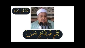 الشيخ عبد العاطي ناصف سوره الانفال وذلك بمناسبه ذكراه البرنامج العام