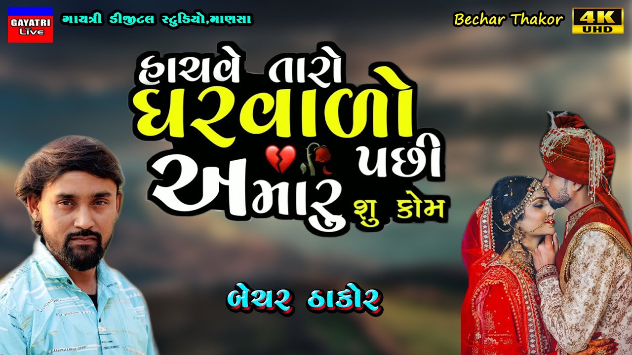    Hachve Taro Gharvado Bechar Thakor Non Stop Live Garba Program New Latest Song