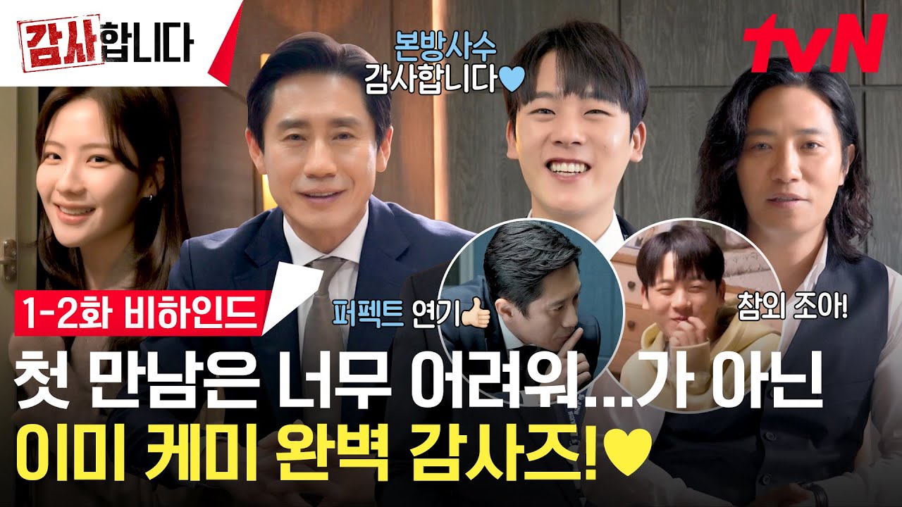 [1-2화 메이킹] 감사즈 첫! 만남은 너무 완.벽.해!🖤 신하균의 액션씬부터 화기애애한 감사실까지! (+첫 촬영 인터뷰🔥) #감사합니다 EP.2