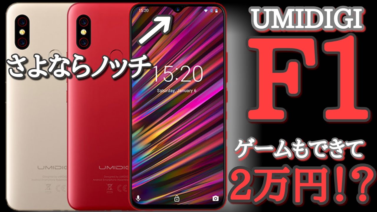 2万円台で買えるハイスペックスマホが登場【UMIDIGI F1】 - YouTube