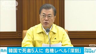 韓国で5人目の死者　最高危機レベルに引き上げ(20/02/23)