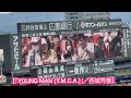 【感動】20230319 試合前に流れるBGMが故・西城秀樹さんのYOUNG MAN (Y.M.C.A.)@MAZDA Zoom-Zoom スタジアム広島・ビジターパフォーマンス オープン戦