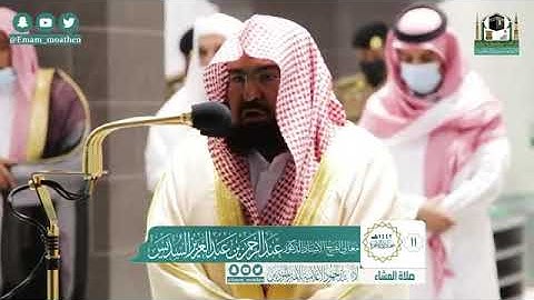 تلاوة فضيلة الشيخ عبدالرحمن السديس من صلاة العشاء ١١ جمادى الآخرة ١٤٤٢ هـ || سورتي الشمس والليل