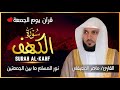 الشيخ ماهر المعيقلي سورة الكهف كاملة  النسخة الأصلية                               