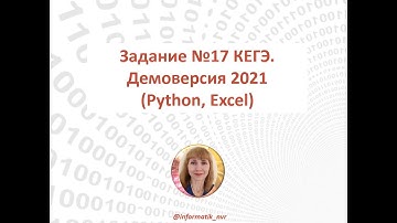 КЕГЭ. Задание 17 (Python, Excel). Демоверсия 2021