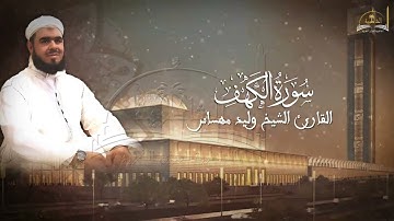 سورة الكهف للشيخ وليد مهساس